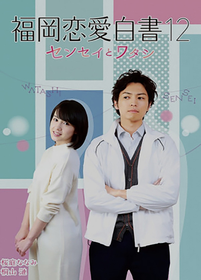 รักซ่อนเร้นระหว่างศิษย์เก่าและครูจอมโหด ใน ‘Fukuoka Love Stories 12: Sensei and I’