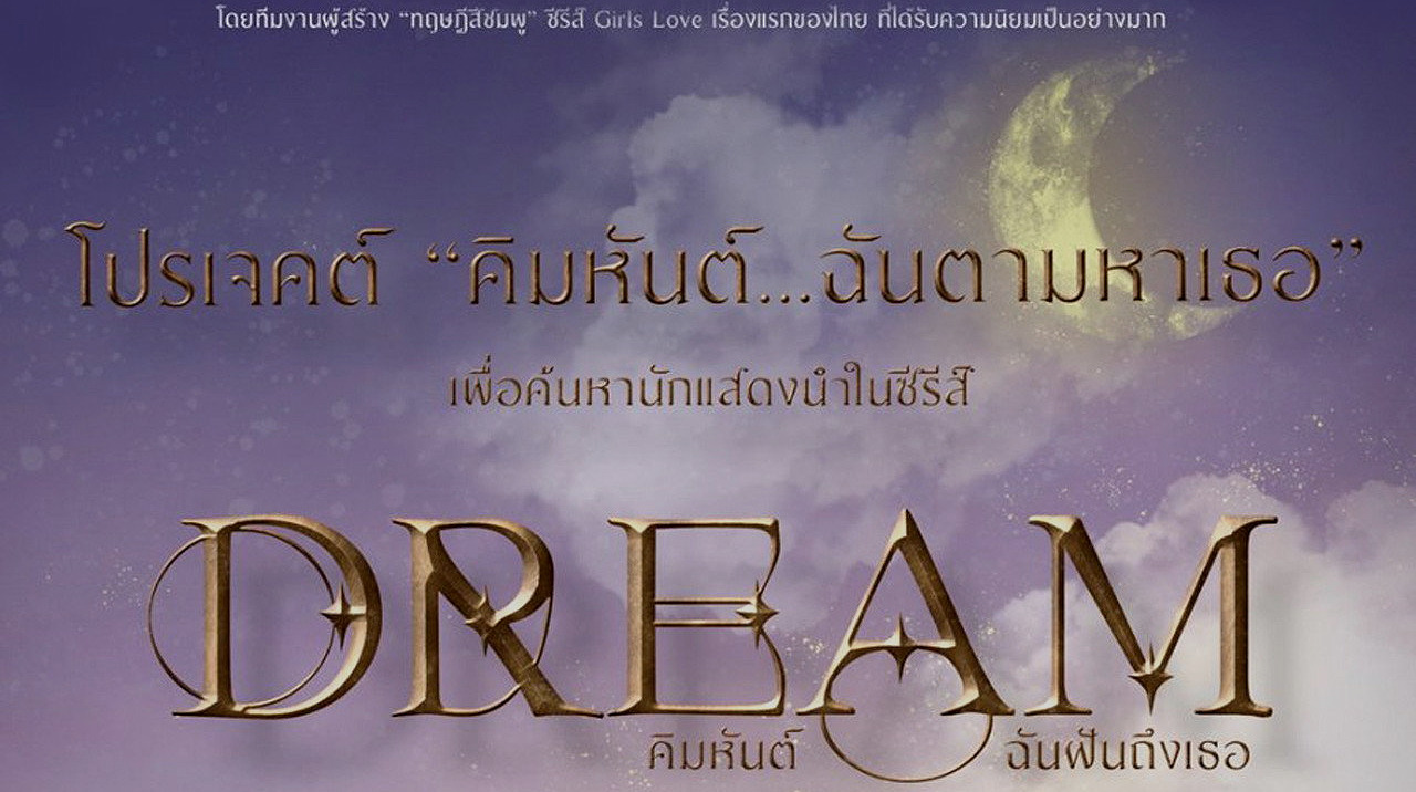 ฝันรักห้วงนิทรา